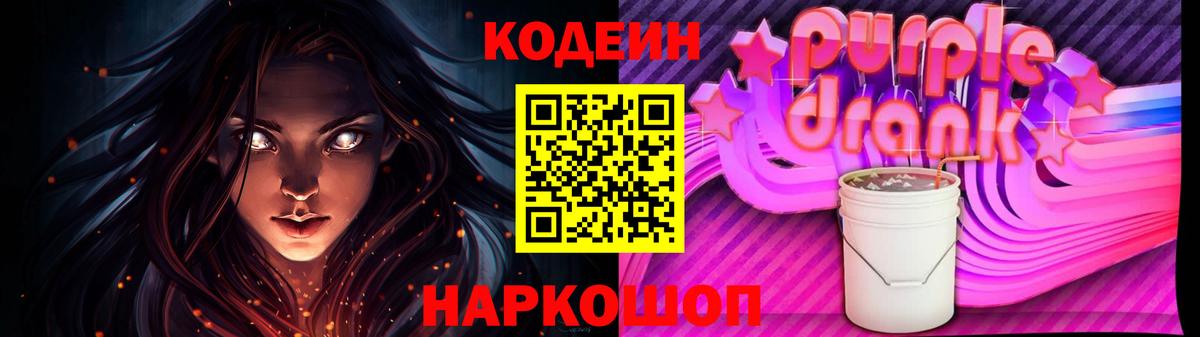 Туапсе  Кодеиновый сироп Lean Purple Drank  Вход с VPN 