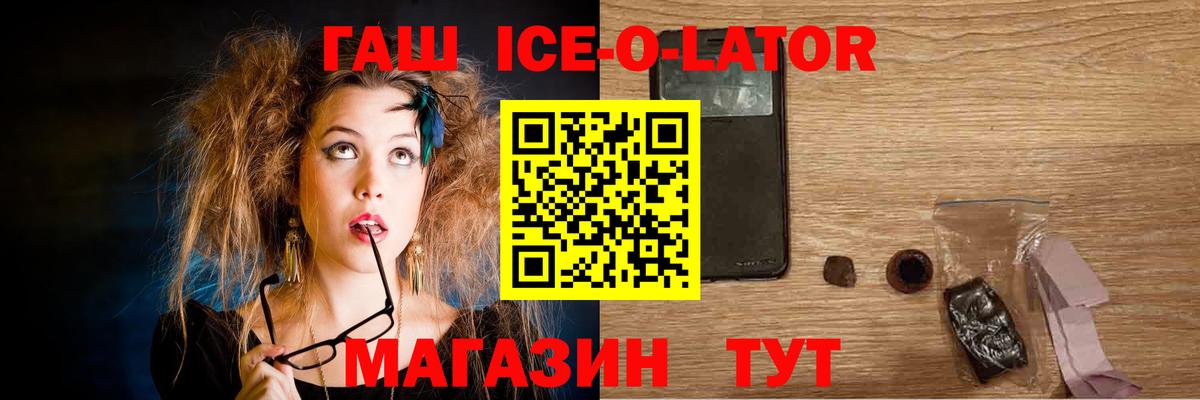 ГАШИШ Ice-O-Lator Туапсе